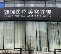 北京臻瑞尚美医疗美容医院