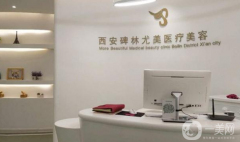 西安尤美医疗美容整形医院口碑怎么样？价格表如何？
