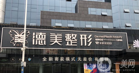 怀化德美医疗美容门诊部
