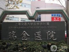 上海瑞金医院整形美容科