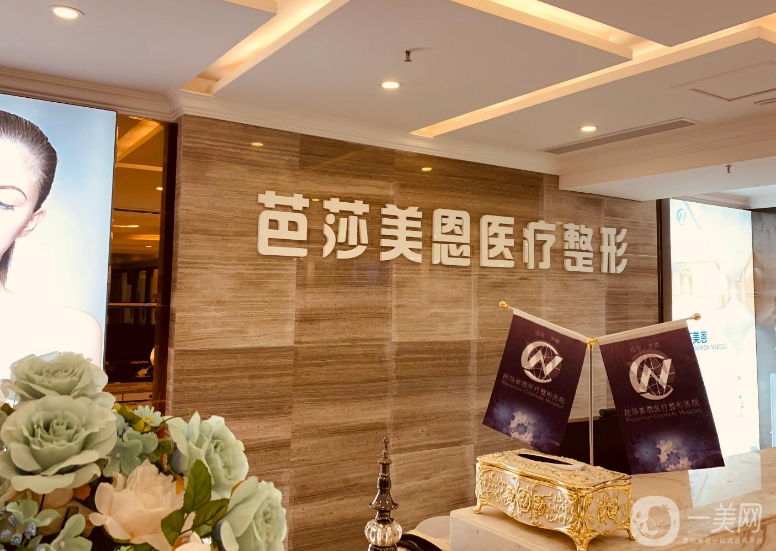 济南芭莎美恩医疗美容医院