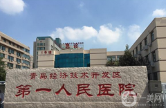 青岛开发区第一人民医院整形外科