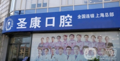 上海圣康口腔门诊部