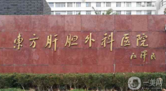 上海东方肝胆外科医院口腔科