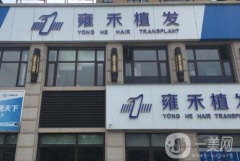 上海雍禾植发医院发际线种植案例