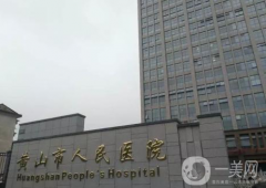 黄山市人民医院整形科激光祛斑案例