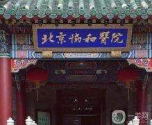北京协和医院整形科