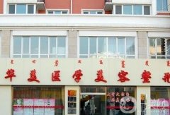 呼和浩特市整形医院介绍！价格优惠在线查询！
