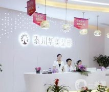 泰州整形医院介绍!华美、丽都等连锁机构入选！价格表在线查!