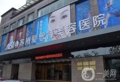 苏州整形医院信息介绍？推荐！爱思特、华美口碑领衔