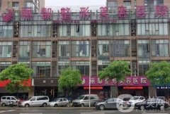 金华整形医院（私立）名单揭秘，口碑测评、价格收费表公开