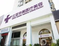 三亚整形医院信息介绍？口碑介绍，华美领衔榜首！价格表请查收