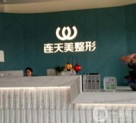 义乌整形医院介绍！张小红、美卓、连天美纷纷上榜！价格表安排如下！