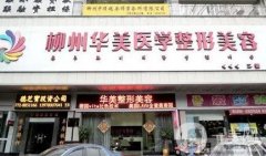 柳州整形医院名揭晓！华美、丽人、美丽焦点口碑实力入围