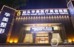 汕头整形医院介绍强发布！华美、曙光口碑实力入围_附价格参考