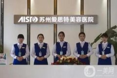 苏州祛斑整形医院介绍公布了！来瞧瞧爱思特、紫馨、康美等强院实力收费价格