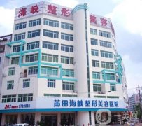 莆田热玛吉正规医院介绍!实力先后难分伯仲_价格实惠一览！