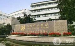 苏州市立医院整形科