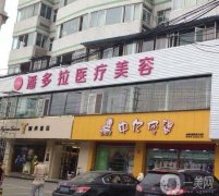 南宁祛痘印痘坑医院信息介绍？介绍名单和价格表揭晓！