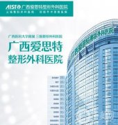 广西整形美容医院2021版！公立私立齐上线！价格表免费查！