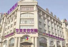 邯郸口碑好的整形医院发布！2021价格收费表一览