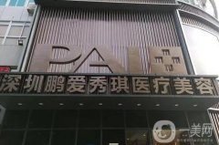 深圳隆胸正规医院强发布！艺星、鹏爱入围~价格均价介绍