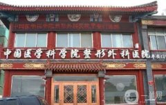 北京处整形医院