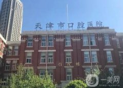 天津市口腔医院种植牙案例
