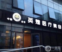 北京英煌整形医院