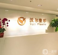 北京沃尔刘彦军整形医院