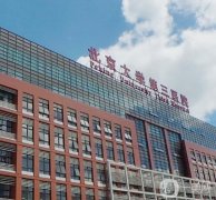 北医三院整形外科