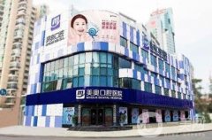 上海口腔连锁机构