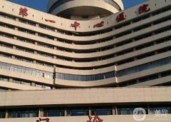 天津第一中心医院整形科