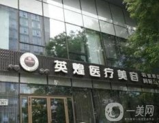 北京英煌整形医院