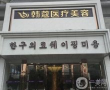 2021襄阳有名气的整形医院介绍出炉！韩蔻、悦美等入选_价格公道技术好