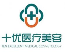 北京十优医疗美容门诊部