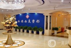 西安整形美容医院（私立版）发布！名的价格标准在线公开公示！