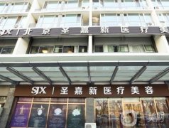 北京圣嘉新整形医院磨骨案例