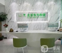 北京东方和谐整形医院脂肪填充案例