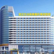 武汉五洲莱美整形外科医院
