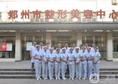 郑州人民医院美容整形外科