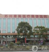 苏州康美整形医院