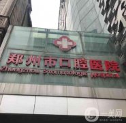 郑州市口腔医院