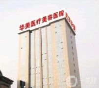 武汉华美整形医院