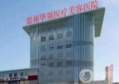 郑州口碑好的整形医院有哪些？介绍靠前的这些医院推荐~热门价格表
