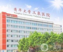 清华大学玉泉医院整形科