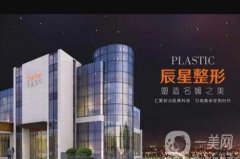 郑州拉皮手术哪家专业？介绍东方、华领、辰星等实力不浅！价格表展现！