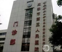 成都整形医院介绍（公立）名单公示！三院领衔~价格请查收