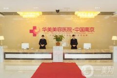 南京哪家整形医院做脂肪填充好？介绍点评！华美、美莱、艺星实力领先