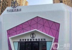 沧州双眼皮手术医院？实力公布！附整形价格收费查询